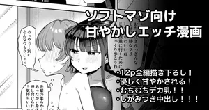 [プニョン] むちむちデカ乳女子に優しく甘やかされえっち漫画