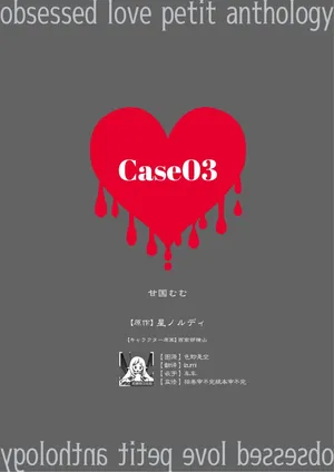 [Amakuni Mumu/ Hoshinorudi/ Nishinabe Yokoyama] zenbu kiminosei shuchaku puchi ansoroji「Case03」 | 全部都是你的错 执着系迷你选集「Case03」 [Chinese] [莉赛特汉化组]