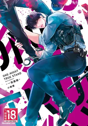 [Omayu] Onenight True Stand ︱-ONE-NIGHT TRUE STAND－一夜真情 [中]