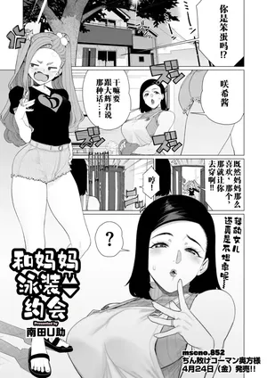 [Minamida U-Suke] Mama to Mizugi Date | 和妈妈的泳衣约会 (COMIC HOTMiLK Koime Vol. 57) [江之下流个人机翻润色] [Chinese]