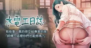 [爱摸 | 愛摸] 水电工日志 | 水電工日誌 1-102 [Chinese] [Ongoing]