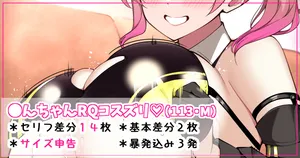 [さきです] ●んちゃんRQコスズリ♡