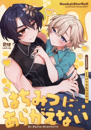 (Senryaku Gai Demo Partner! Seigan 2025) [Torokete Milk Stella (Hoshifuri)] Hachimitsu ni Aragae Nai (Honkai: Star Rail)