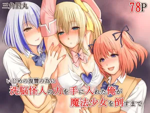 [Sankaku Batsumaru] Ijime no fukushu no tame ni sen'no kaijin no chikara o teniireta ore ga maho shojo o taosu made [English] [Fated Circle]