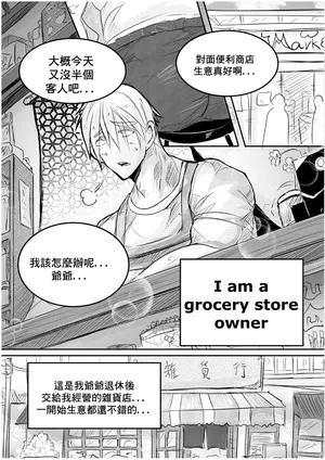 [海饅嘎(Haimanga)][I am a grocery store owner Chapter 1-3.][中文]