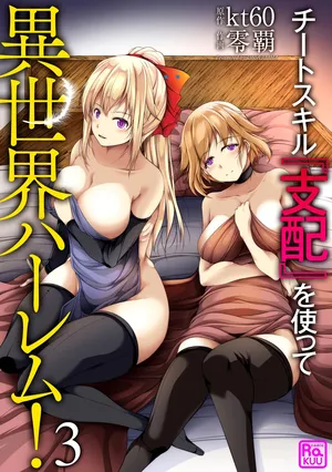 Cheat Skill "Shihai" Otsukatte Isekai Harem! [chapter 3]