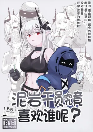 (C106) [TKM FACTORY (T no Ji)] Mudrock wa Dare ga Suki? | 泥岩干员究竟喜欢谁呢? (Arknights) [Chinese] [欶澜汉化组]