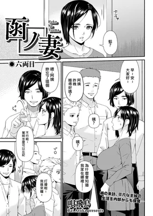 [Bai Asuka] (Riido-sha) Hako no Tsuma Rokuryōme (6) [DLsite version] [Chinese / AI Translated]