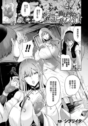 [Shiworiita] 狙われたエルフ汁 (Kukkoro Heroines Vol. 48) [Chinese] [不咕鸟汉化组] [Digital]