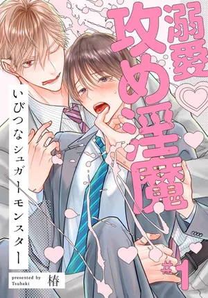 [椿]异形的Sugar Monster[Chinese] [看海汉化组] [Digital]