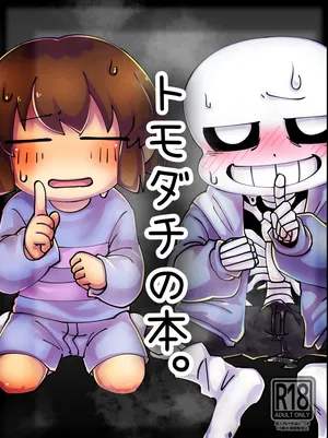 [うなぎたまねぎ (めたむぎ)] トモダチの本。 (Undertale) [DL版]