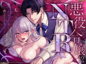 [水彩のびら (びら)] 悪役令嬢NTR2～ヤンデレ弟王子に堕とされた元悪役令嬢は共依存お仕置きセックス沼から戻れない