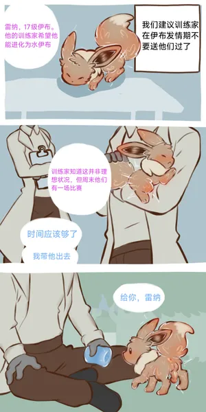 The Evolutionary Treatment of Water Eevee（作者floofyskydraws）【路的个人汉化】