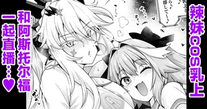 [Ankoman] Gal Chichiue Alter, Astolfo kara Gal o Manabu… (Fate/Grand Order) [Chinese] [黎欧出资汉化]