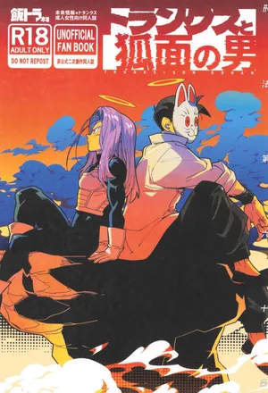 [Article 60 of Criminal Code (Shuhan)] Torankusu to kitsunemen no otoko (Dragon Ball Z)