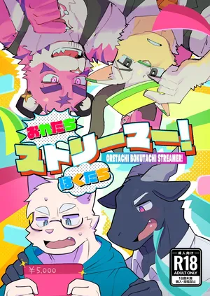 [めしかわしーくる] おれたちぼくたちストリーマー [Japanese] [Digital]