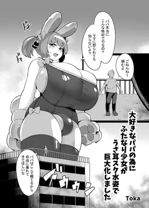 [Toka] A Futanari Girl Dressed in Bunny-Eared School Swimsuit Grew Gigantic for Her Beloved Dad