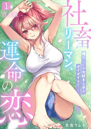 [Irodori Ramune] Shachiku LEAMAN unmei no Koi Volume 1