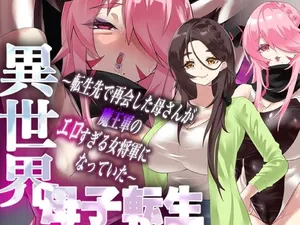 [カミコ！ (もっこ)] 異世界母子転生〜転生先で再会した母さんが魔王軍のエロすぎる女将軍になっていた〜