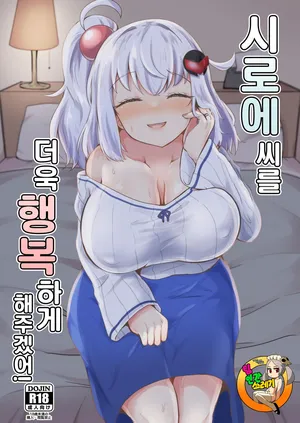 [Ayame Riyo] Shiroe-san o motto shiawase ni shimasu! | 시로에씨를 더욱 행복하게 해주겠어! [Korean] [Digital]