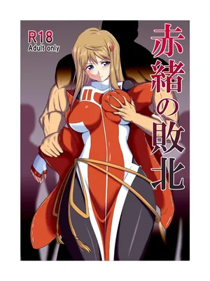 [山田ハツミ] 赤緒の敗北①