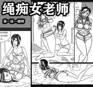 [欧根亲王] 绳痴女老师1