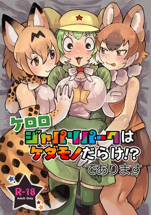 [Yellow (五十嵐はづき)]ケロ〇 ジャパ〇パークはケダモノだらけ!であります(けものフレンズ)