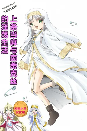 [Takitate (Kantarou)]出租茵蒂克丝-当麻与茵蒂克丝的淫荡生活(Toaru Majutsu no Index) [Chinese] [四姐小羊漢化]