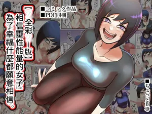 [Chotto B-sen] Spiritual Soap Joshi wa Shiawase no Tame nara Nandemo Shinjiru. [Full Color-ban]