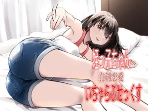 [果汁ディップス] 姪っ子ちゃん真剣恋愛いちゃらぶせっくす [Digital]