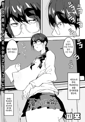 [Pipo] Fuuki Iin no Oshigoto | 풍기위원의 업무 (Dekajo! Vol. 2) [Korean] [Digital]