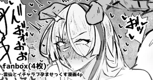 [Yarawa] 雲仙といちゃらぶ子作りせっくすする漫画4p