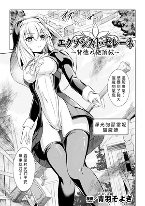 [Aoba Soyogi] Ekusoshisuto Serēne ～Haitoku no Zecchōmon～