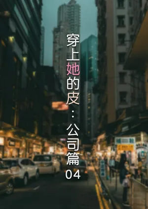 [FTL] 穿上她的皮：公司篇 04