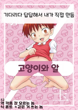 [isawa nohri] Neko to Tama 고양이와 알