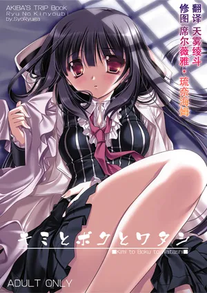 (C80) [Ryuu no Kinyoubi (Ryuga Syo)] Kimi to Boku to Watashi (AKIBA'S TRIP) [Sample][Chinese]