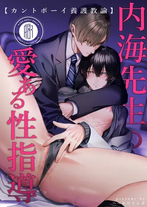 [生.出.し.ユ.ッ.ケ] 内.海.先.生.の.愛.あ.る.性.指.導 [JP]