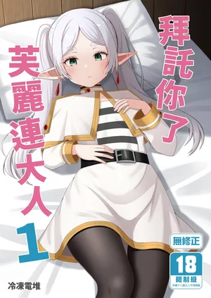 [ろでんつ (冷凍電堆)] おねがいしますフリーレンさま 1 (葬送のフリーレン) | [買動漫][無修正][DL版]