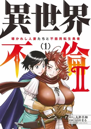 [Ooi Masakazu / Inomaru] Isekai Furin ll ~Michibika Reshi Hitodzuma Tachi to Bukiyo Tensei Yuusha~vol 01