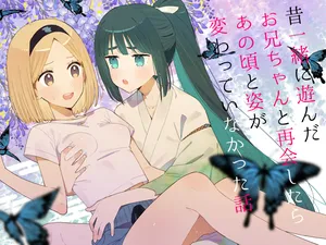 [imotare (moyori)] Mukashi Issho ni Asonda Onii-chan to Saikai Shitara Ano Koro to Sugata ga Kawatteinakatta Hanashi