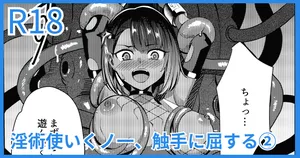 [吉本] 淫術使いくノ一、触手に屈する