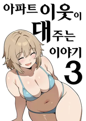 [Anpuraria (ki-51)] Apart no Otonari-san ga Yarasete Kureru Hanashi 3 | 아파트 이웃이 대주는 이야기 3 [Korean]