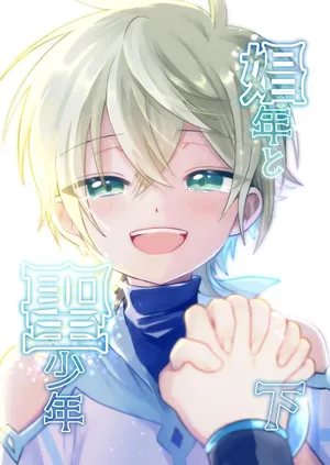 [Hemoglovitamin (Aoena)] Shounen to Seishounen -Gekan- [Digital][Chinese]
