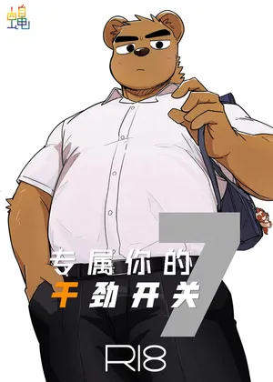 [Nicosando (Nico)]专属你的干劲开关7[Chinese](四自蝇汉化)