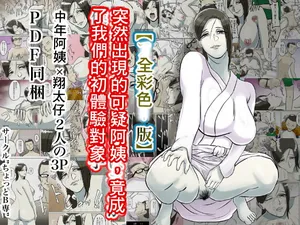 [Chotto B-sen] Totsuzen Arawareta Ayashii Oba-san ga Boku-tachi no Hajimete no Aite [Full Color-ban] (Chinese)