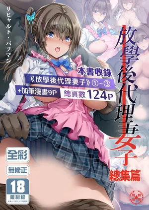 [規制当局 (リヒャルト・バフマン)] 放課後代理妻 総集編｜放學後代理妻子 總集篇