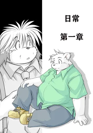 (C72) [Animalism (Takagi Kyou)] Monochro | Daily Life 1 [Chinese]日常1|dwjzr个人汉化