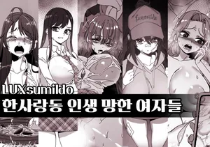 [LUXsumildo] 한사랑동 인생 망한 여자들 표지