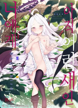 아직 어린 새인 너에게 (まだ雛鳥の君へ)-だめなひと,히나 동인지