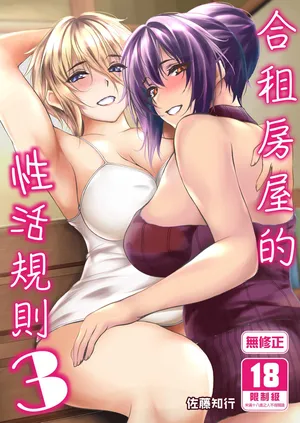 [Santonana (Satou Tomoyuki)] Share House no Seikatsu Rule 3 [Chinese]